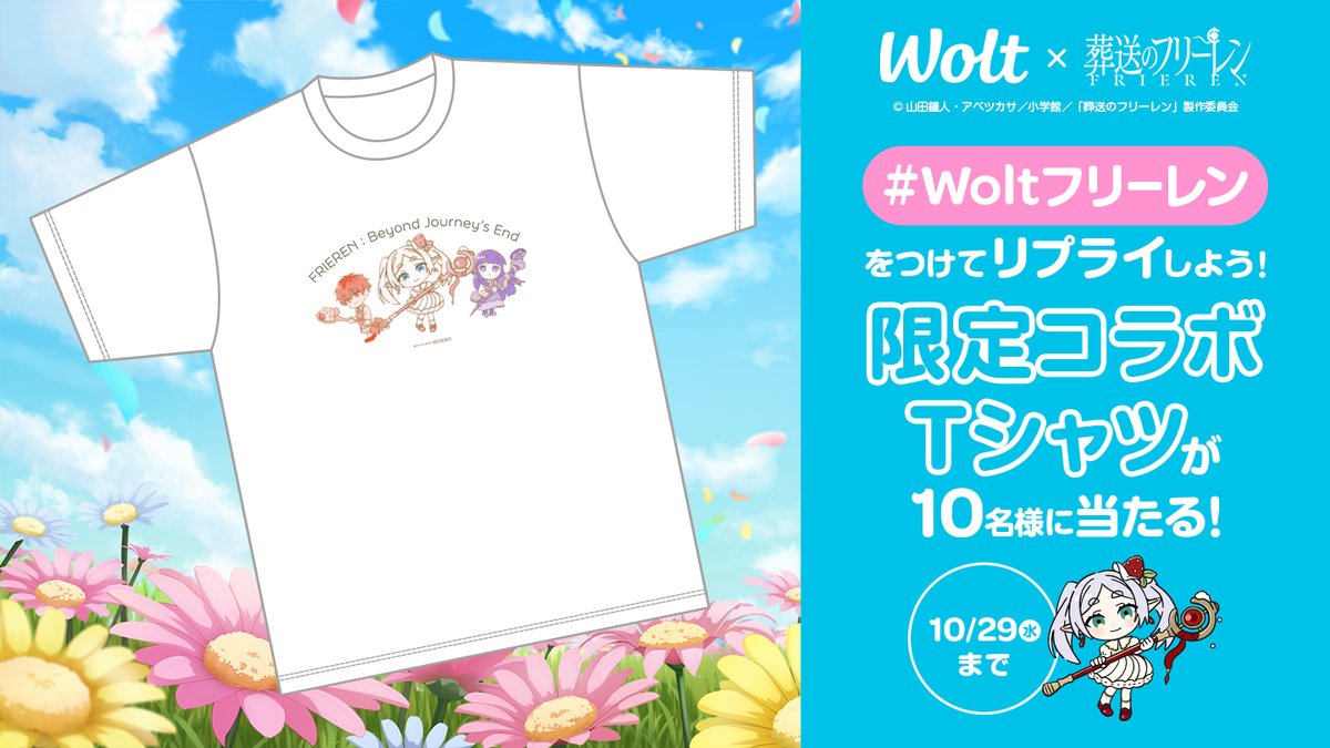あと2日！】 Wolt × 「葬送のフリーレン」 3日間限定キャンペーン