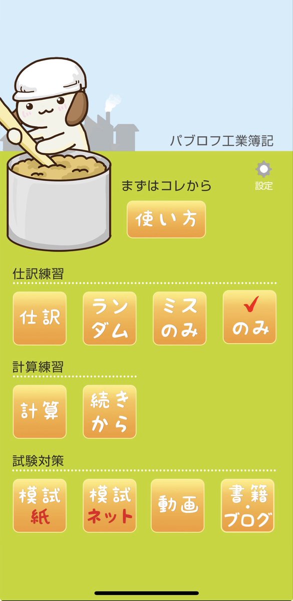 naomi_studywith's tweet photo. 仕事の合間やバスの中で
少しでも勉強できるように
パブロフ工業簿記アプリを入れてみました

#簿記2級　#簿記勉強　#朝活　#工業簿記 https://t.co/Xz4OOKKAb8