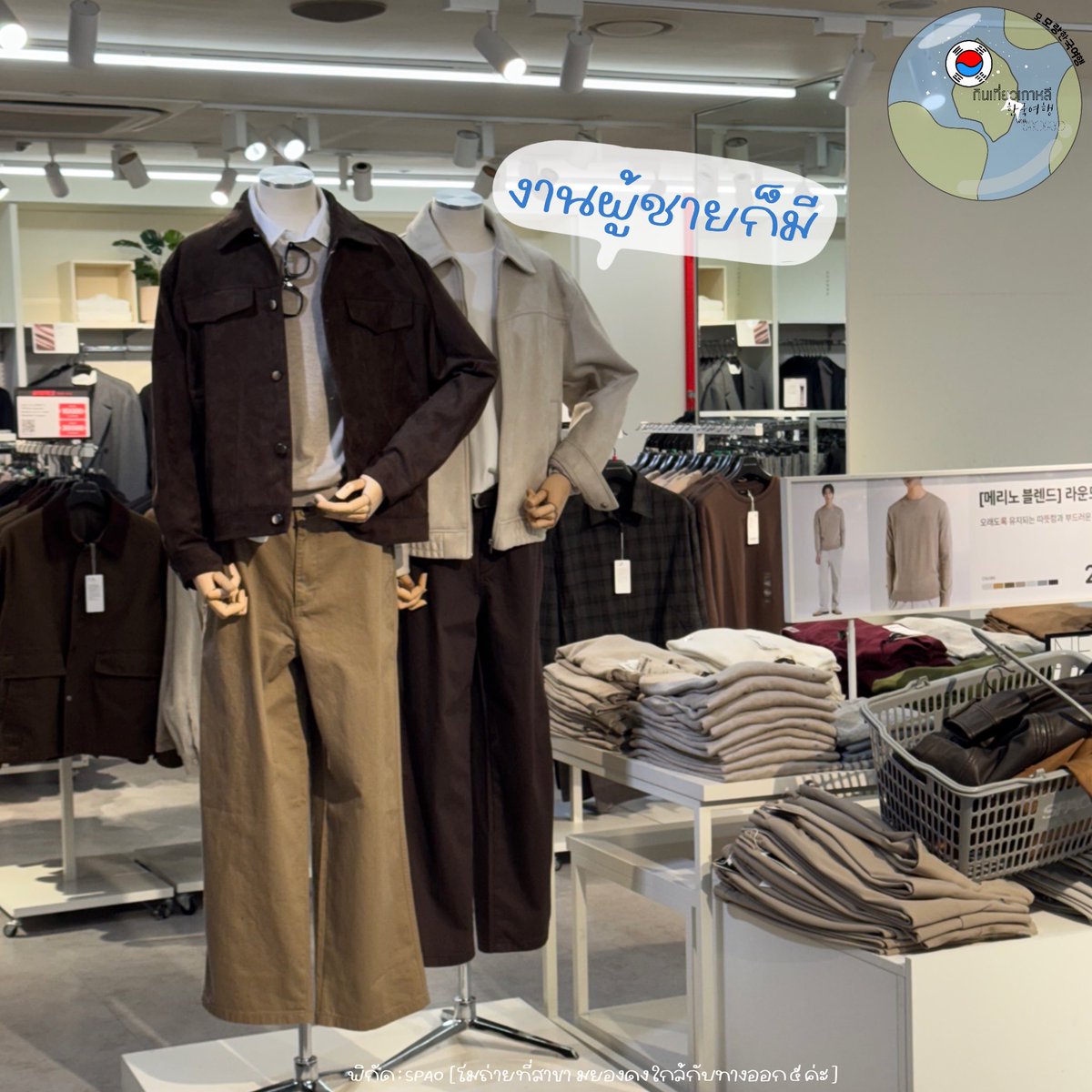 MOMOchillinKOR's tweet photo. มาเกาหลี ไม่รู้จะใส่อะไรหน้าหนาวนี้ แวะมา SPAO ทุกอย่างจบเลยค่ะ 
ส่วนตัวชอบคุณภาพเสื้อที่นี่ ราคาไม่แรง และคุณภาพดี ใส่ได้ยาวนาน แบรนด์ไม่ตะโกนดี ตรงเรฟ พส พช เกาหลีแน่นอน 🇰🇷

#กินเที่ยวเกาหลีกับMOMO
#ล่ามไกด์พาเที่ยวเกาหลี #เที่ยวเกาหลี #รีวิวเกาหลี #เกาหลีหนาวแล้ว https://t.co/sX379myWp3