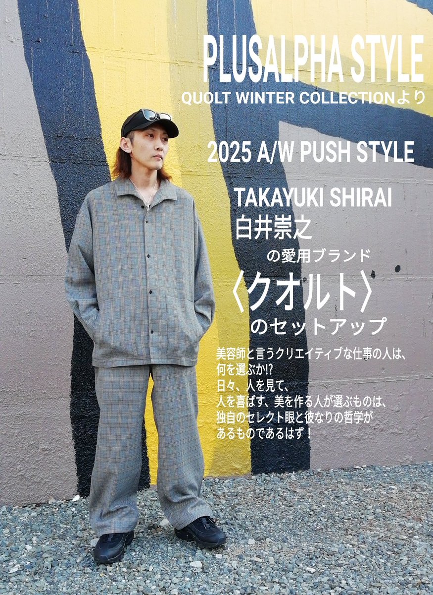 PLUSALPHA13607's tweet photo. PLUSALPHA
PUSH STYLEです!
quoltクオルト
JAUNT SHIRTS
JAUNT PANTS
#クオルト
#quolt
#山口市
#PLUSALPHA
#セレクトショップ https://t.co/WayKnLFl3X
