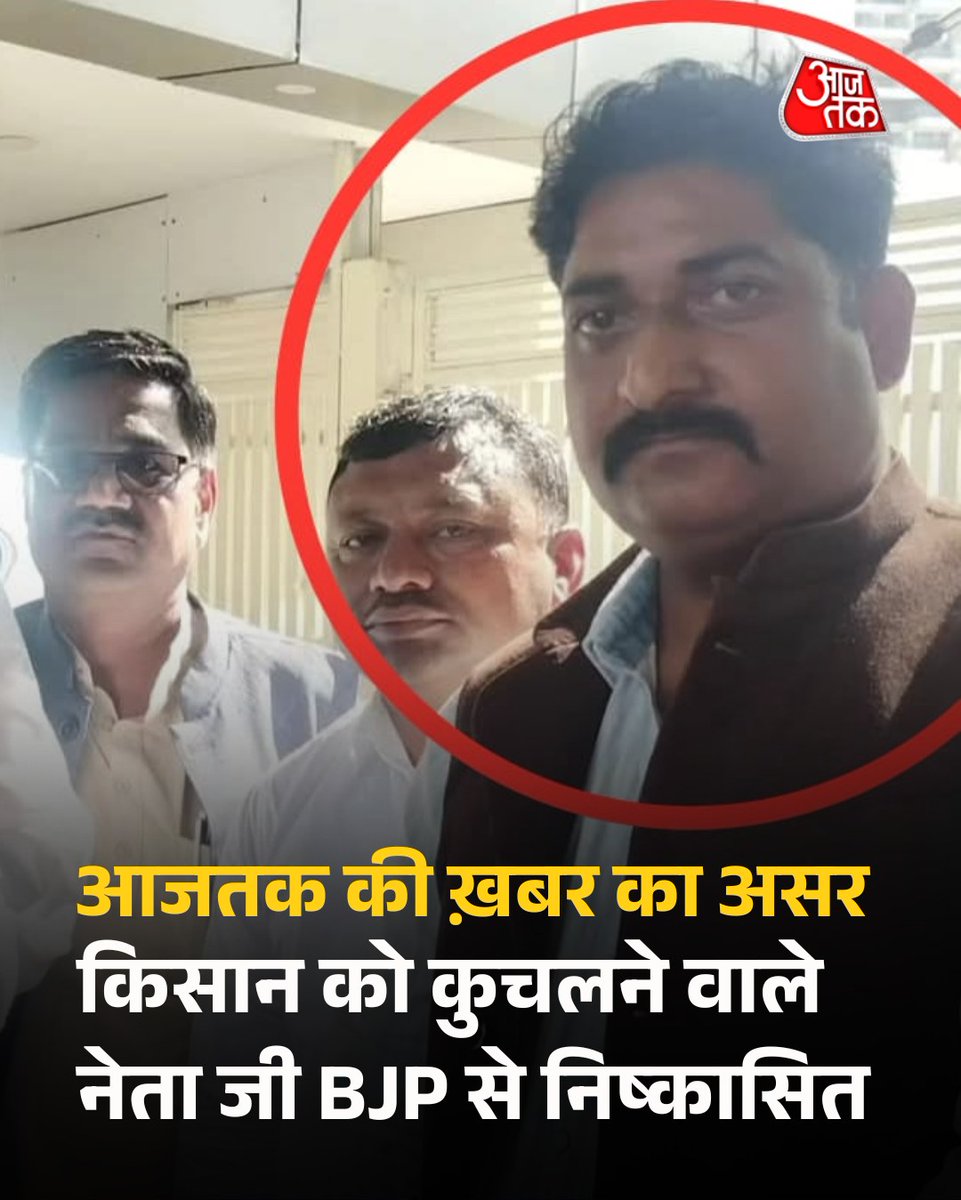aajtak's tweet image. हत्या के आरोपों के बाद बीजेपी ने Mahendra Nagar को पार्टी से निकाला

गुना ज़िले में एक किसान की कथित हत्या के मामले में आरोपी महेंद्र नागर फ़रार है। हत्या के आरोप सामने आने के बाद भारतीय जनता पार्टी (बीजेपी) ने उन्हें पार्टी से निष्कासित कर दिया है। इस घटना को आजतक ने कल सुबह से…