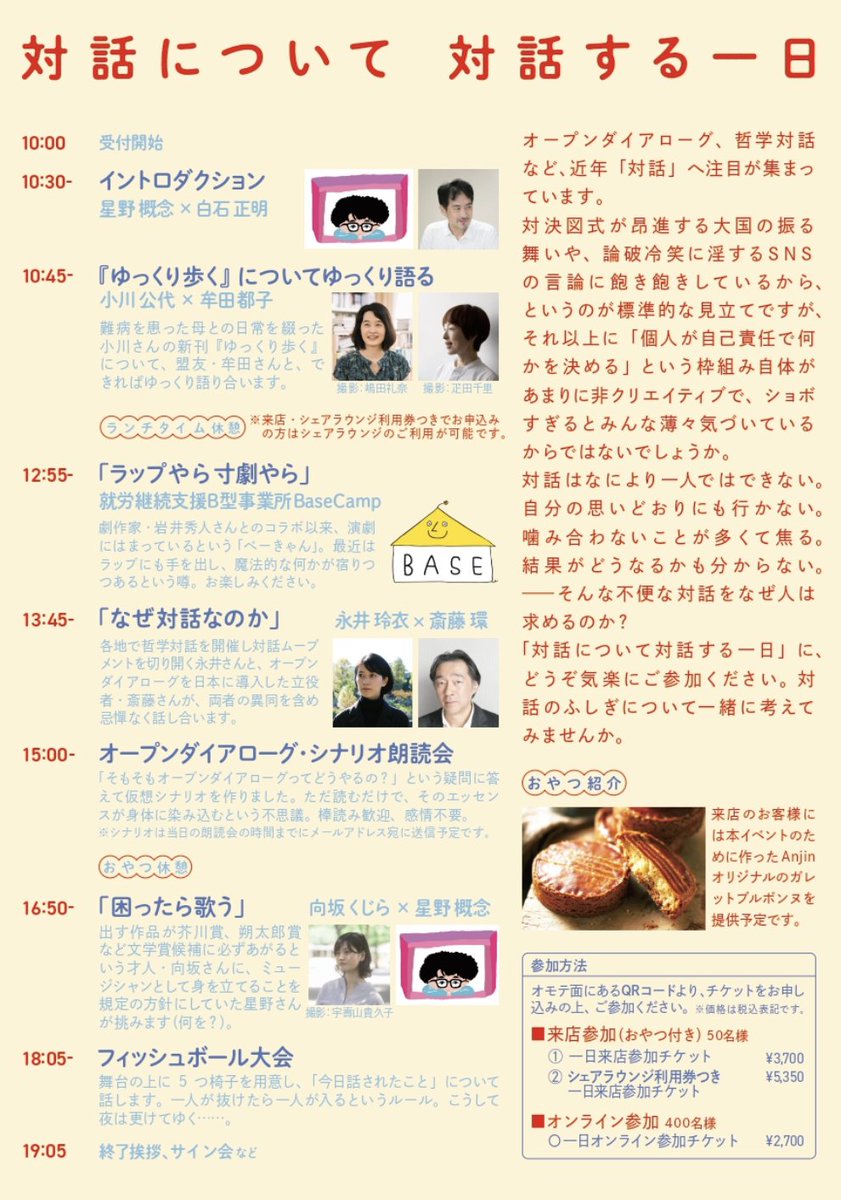 対話について対話する一日＠代官山TSUTAYA　12月7日
出演：小川公代・斎藤環・向坂くじら・永井玲衣・星野概念・牟田都子・白石正明・BaseCamp