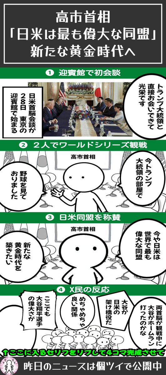 sukimangashort's tweet image. 📌高市首相「日米は世界で最も偉大な同盟。新たな黄金時代を」トランプ大統領に伝達
↓
高市首相とトランプ大統領が東京迎賓館で初の首脳会談
↓
高市首相「日米は世界で最も偉大な同盟」
↓
2人でワールドシリーズを観戦
↓
X民から様々な声集まる ←今ここ
↓
🔻4コマでまとめるとこんな感じ