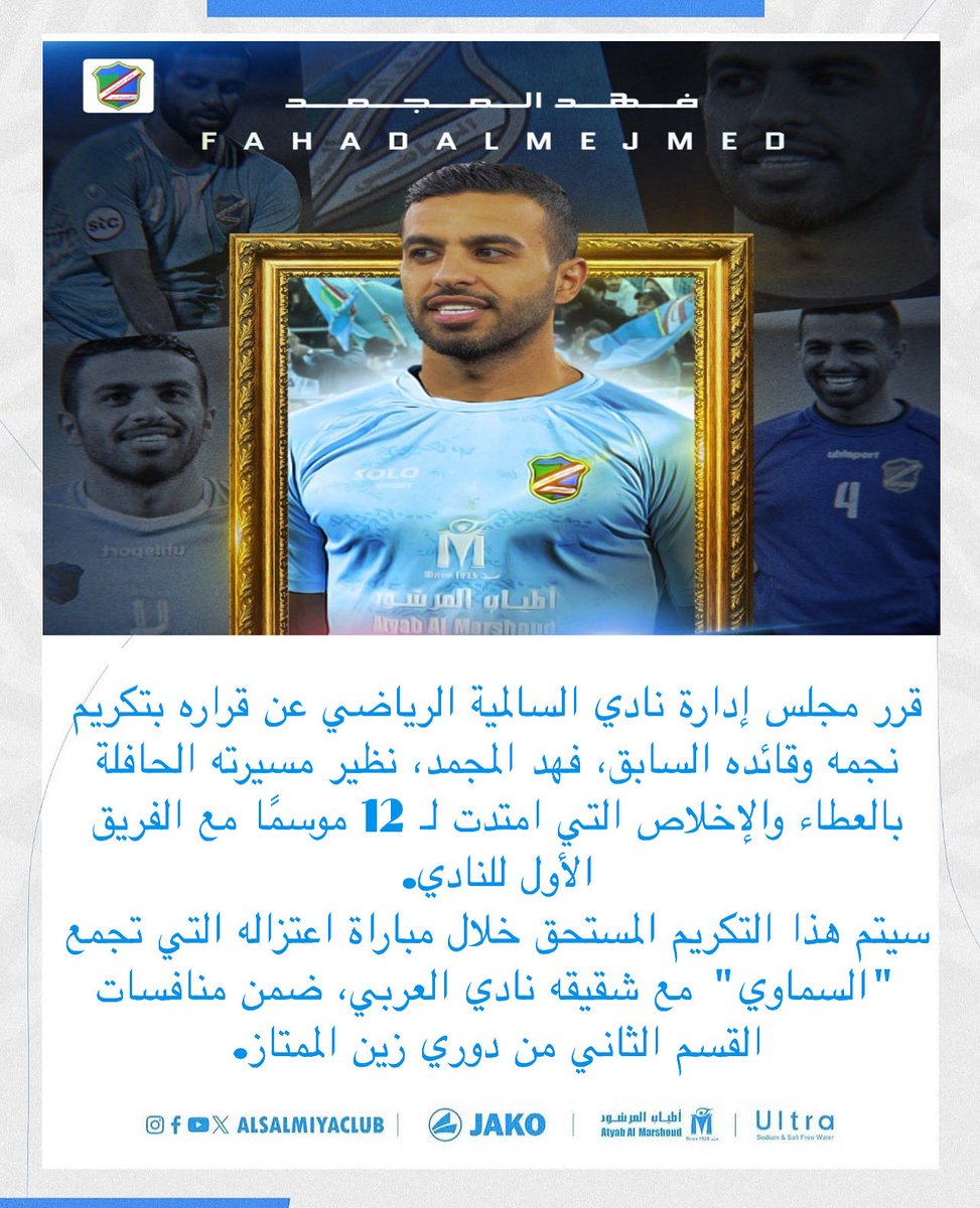 قرر مجلس إدارة نادي السالمية الرياضي عن قراره بتكريم نجمه وقائده السابق، فهد المجمد، نظير مسيرته الحافلة بالعطاء والإخلاص التي امتدت لـ 12 موسمًا مع الفريق الأول للنادي. 
سيتم هذا التكريم المستحق خلال مباراة اعتزاله التي تجمع "السماوي" مع شقيقه نادي العربي، ضمن منافسات القسم