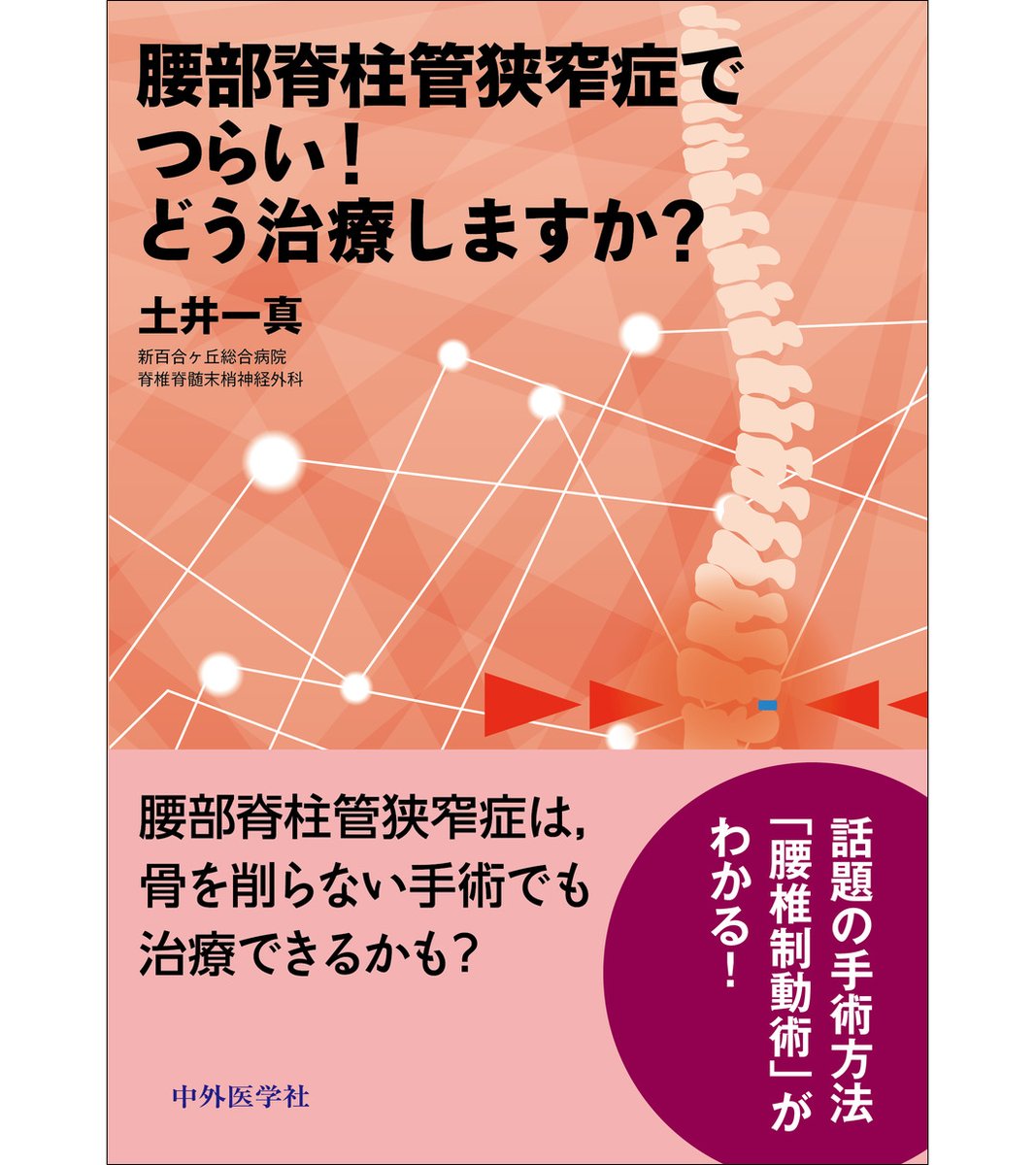 若手治療家の悩みをバッサリ斬る!! 下肢腰椎編 若手治療家の悩みをバッサリ斬る!! 下肢腰椎編 若手治療家の