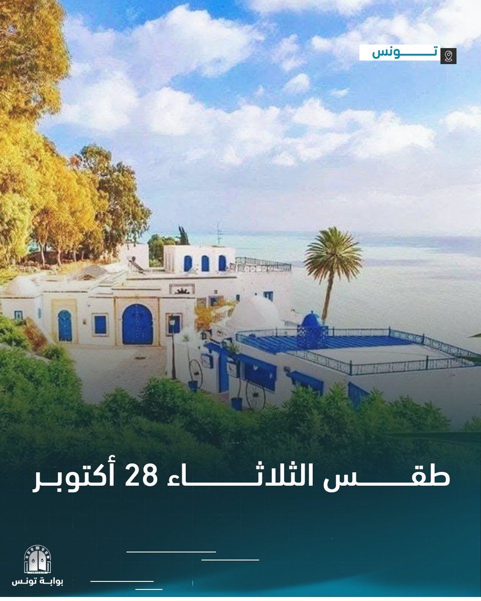 Tunigate - بوابة تونس (@tunigate) on Twitter photo سحب عابرة وحرارة في انخفاض في #تونس اليوم الثلاثاء
التفاصيل: tngt.cc/15dp سحب عابرة وحرارة في انخفاض في #تونس اليوم الثلاثاء
التفاصيل: tngt.cc/15dp