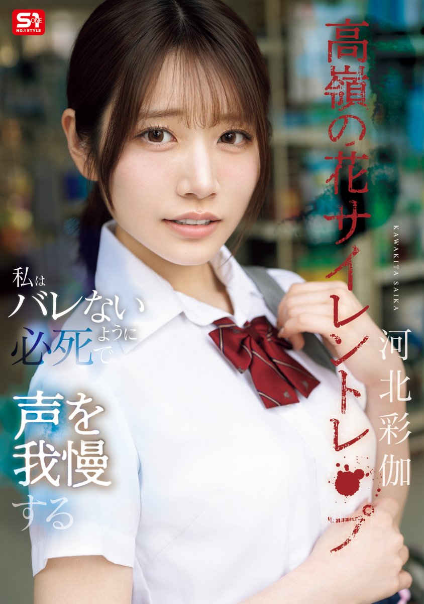【速報】上了八卦雜誌後⋯河北彩伽馬上穿排球球衣演出無聲⚫暴！

https://t.co/GY25ZlwytC

也實在太巧了吧？在與排球王子的緋聞上了八卦雜誌後，河北彩伽馬上就演出學生制服片，片中她乍看高冷難以親近，但只要你伸出鹹豬手她就會乖乖就範根本就不敢叫，而且，其中還有排球球衣的演出！

#河北彩伽 https://t.co/rf4MqTshNQ
