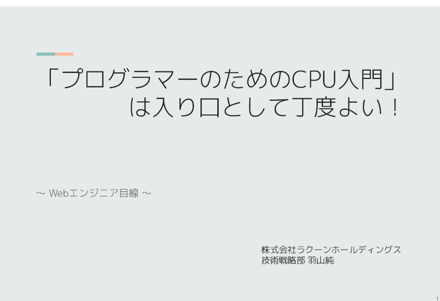 MacopeninSUTABA's tweet photo. 「CPU入門」資料が、非常に質が高い。

CPUの構造と機能から始まり、キャッシュミスやパイプラインといったパフォーマンスを左右する要素を網羅。
またOSによるプロセスの管理やコンパイラによる最適化の役割までを詳細に解説。

こちら👉 
https://t.co/KmP5A2L1r1 https://t.co/Aquq39cmcy