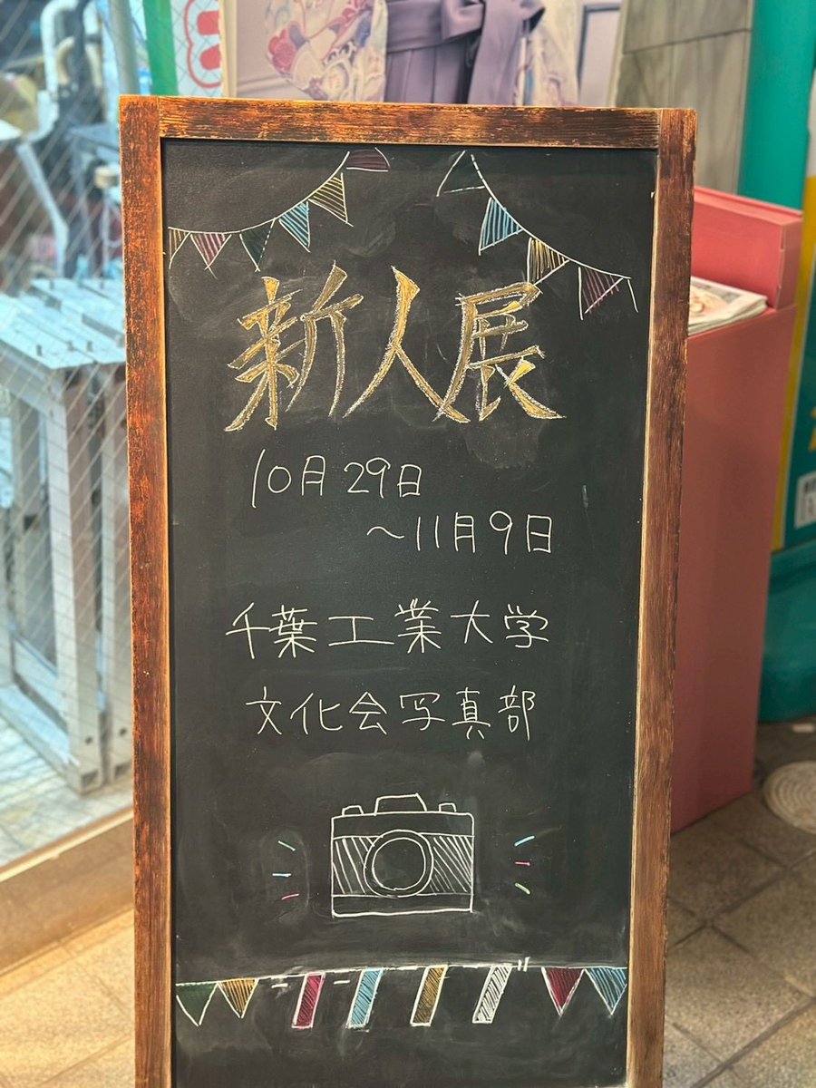 〜新人展のお知らせ〜

開催日程:10月29日〜11月9日

高山写真館<a href="/TakaPhotoStudio/">高山写真館</a> をお借りして新入部員による新人展を開催させていただきます！

お店の定休日（火曜日または第1、3水曜日）にご注意いただきまして是非ご来館ください！
新入部員一同お待ちしております！