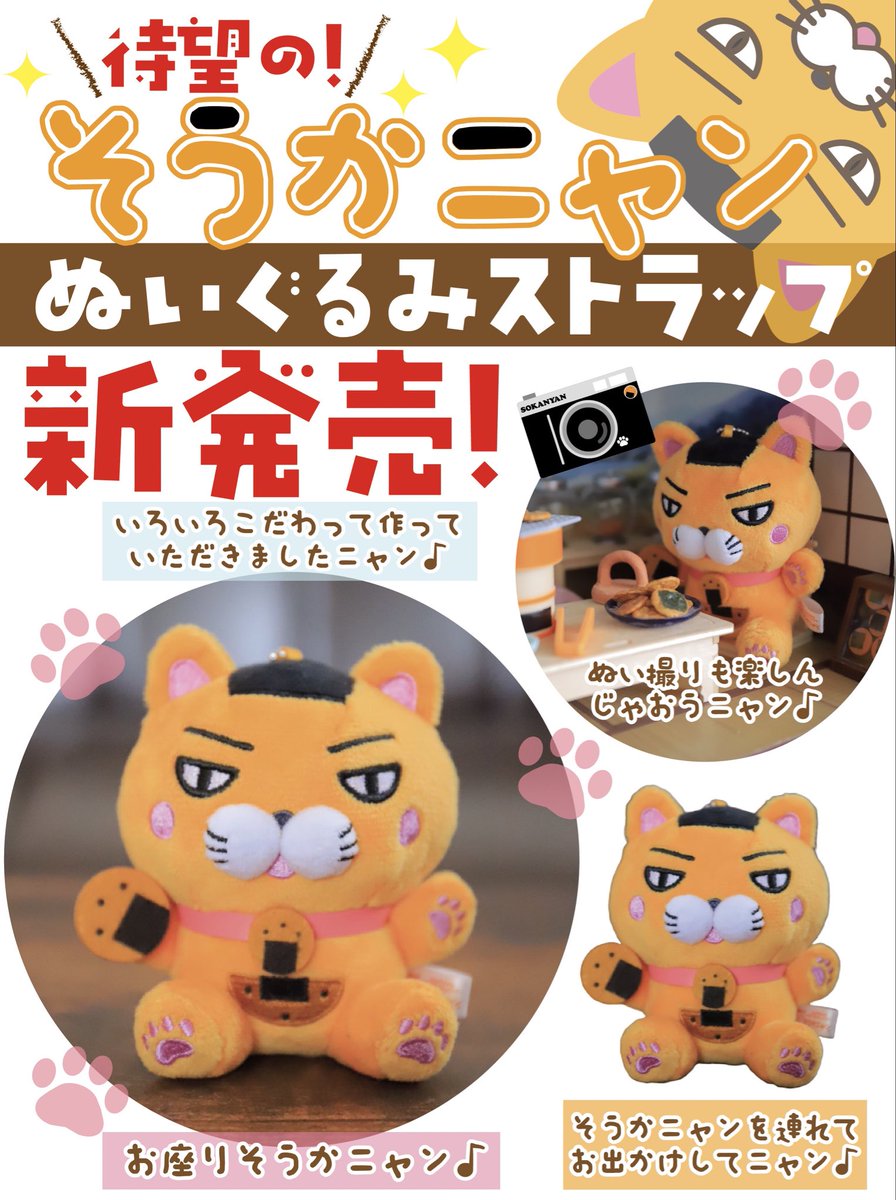 お待たせしましたニャ‼️ 【そうかニャンぬいぐるみストラップ】 でき