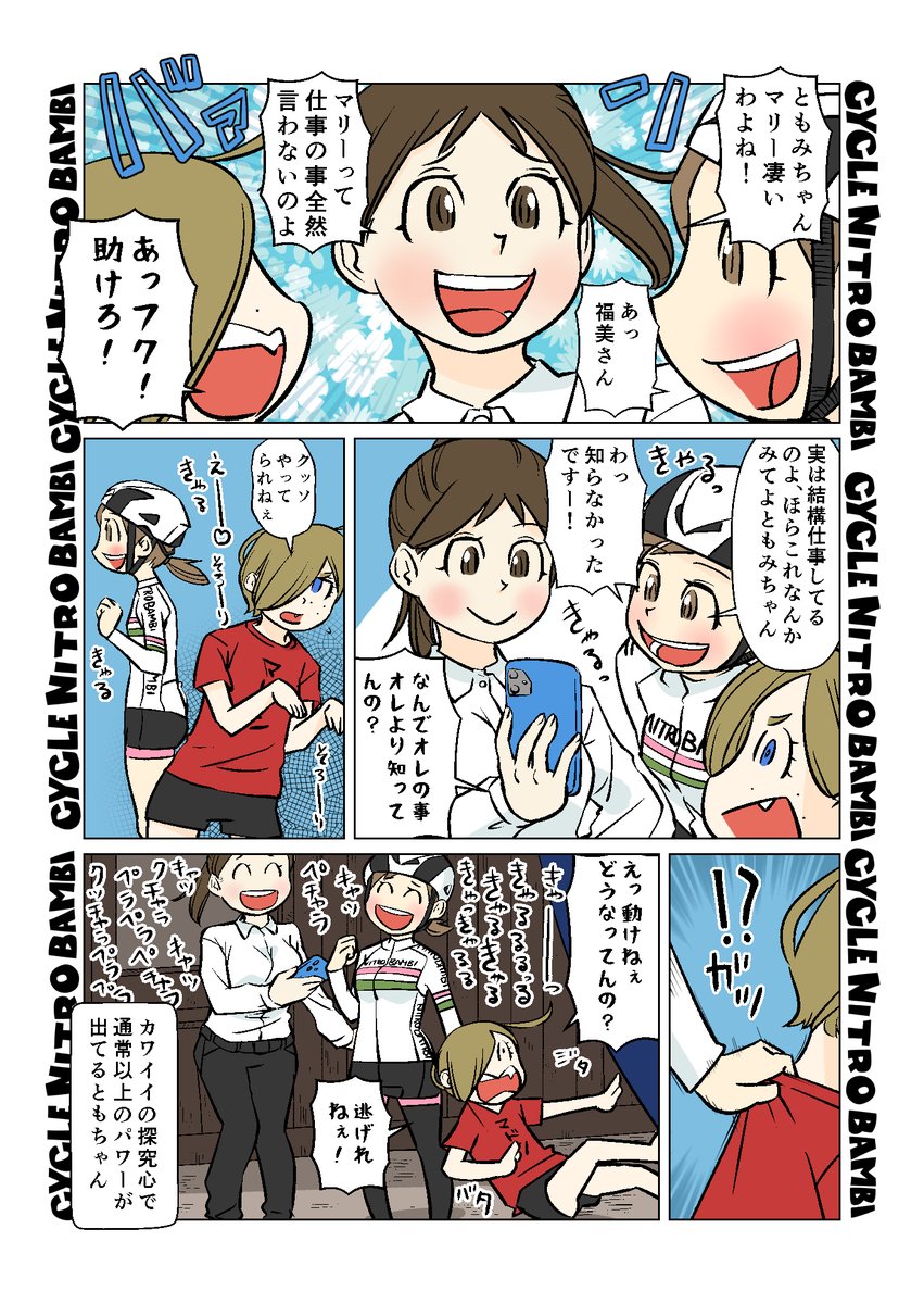 【サイクル。】朝は過ごしやすいを通り越してなんなら寒い季節到来3  

ともちゃんにつかまってしまう

【爽快ロードバイク漫画サイクル。】 
