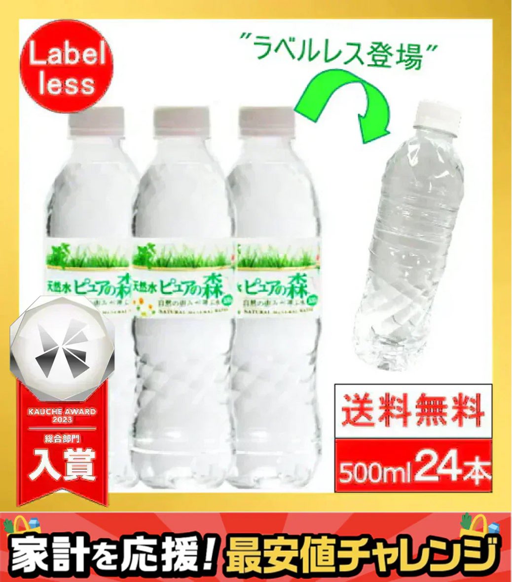 Axkx930's tweet photo. 【大人気商品】（ラベルレス）  ピュアの森 天然水 500ml 24本【最安値に挑戦】【エコ得】 #カウシェ
https://t.co/46b5qmHzO0 https://t.co/qWu4XCeg0Z