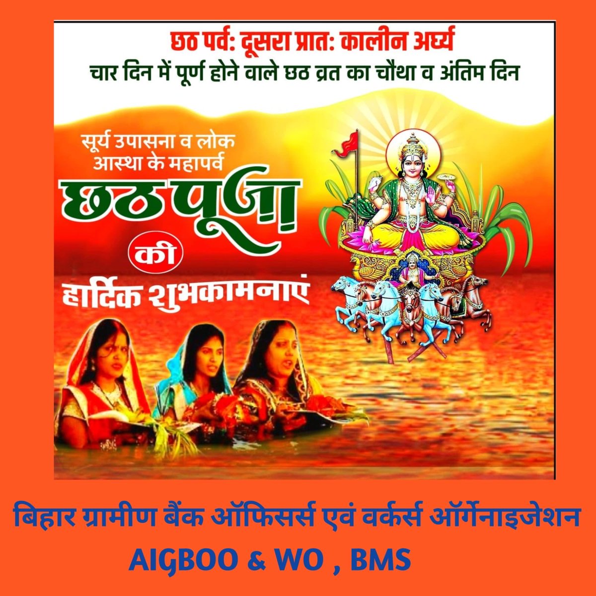 लोकआस्था के  महापर्व  छठ के अंतिम दिवस “ प्रातः कालीन अर्ध्य “ की हार्दिक शुभकामनाएँ।🌞🙏🏻💐💐