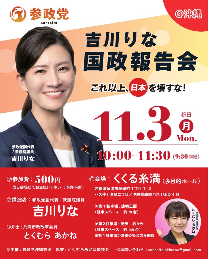Poster for political event with orange background featuring woman in navy suit smiling with ponytail. Text in Japanese details November 3 report meeting by Yoshikawa Rina from 10:00 to 11:30 at Kukuru Itoman for 500 yen. Includes Tokumura Akane as speaker image of her in pink blouse. Red section lists participation info email and party logo.