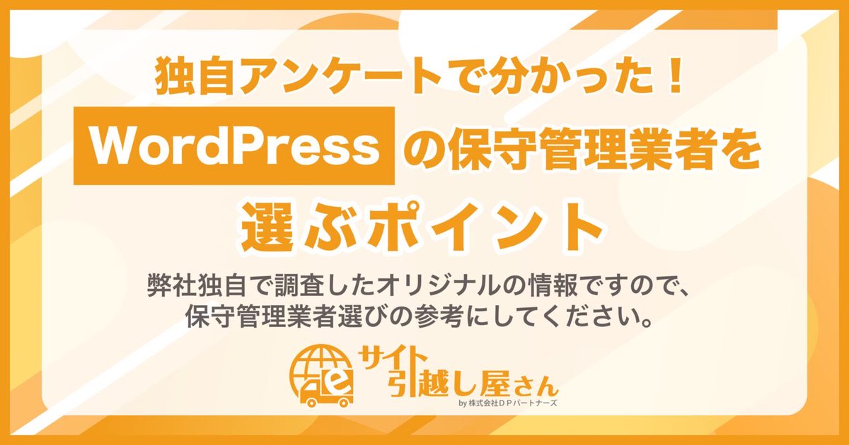 SiteHikkoshi's tweet image. WordPressを運用中の企業のWeb・システム担当者さん130名の方に独自のアンケートを実施し、どのようなポイントで保守管理業者を選んだのかリサーチいたしました。

▼詳しくはこちらをご覧ください
site-hikkoshi.com/25999/