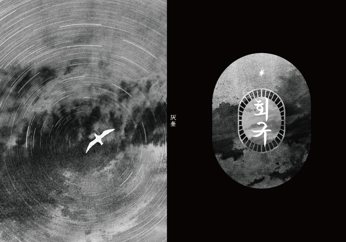 회규(灰奎)

사람이 죽으면 잿가루와 별이 된다는 의미도 담았습니다.