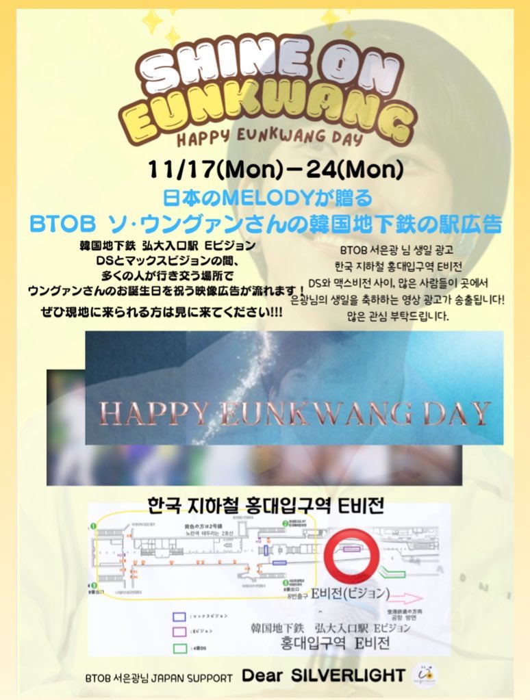 [#拡散希望 공유부탁드립니다]
　🎈🎂𝙎𝙝𝙞𝙣𝙚 𝙊𝙣 𝙀𝙪𝙣𝙠𝙬𝙖𝙣𝙜🎂🎈
〜𝙃𝘼𝙋𝙋𝙔 𝙀𝙐𝙉𝙆𝙒𝘼𝙉𝙂 𝘿𝘼𝙔 𝟐𝟎𝟐𝟓〜
　この度、日本のMELODYが共に贈る
　　BTOB ソ・ウングァンさんの
　　お誕生日祝い駅広告を出します🎂

🗓️2025.11.17(Mon)ー24(Mon)
📍韓国地下鉄 弘大入口駅