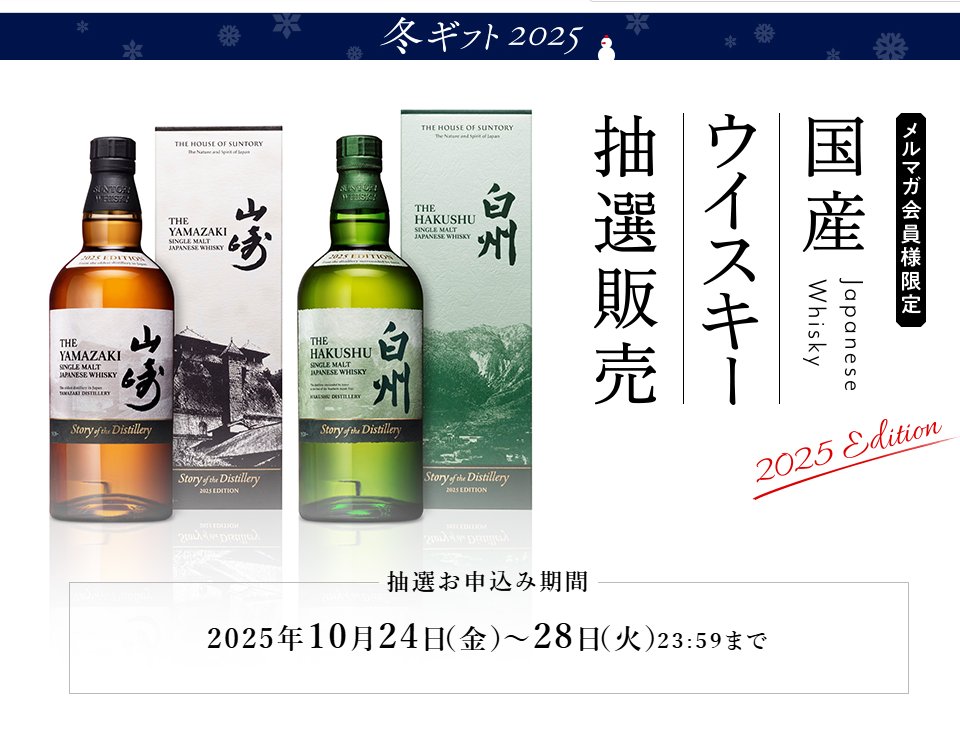 【お盆限定値下げ】新品未開封 山崎/白州/響 2025 SOD お盆限定値下げ】新品未開封 山崎/白州/響 2025 SOD お盆限定