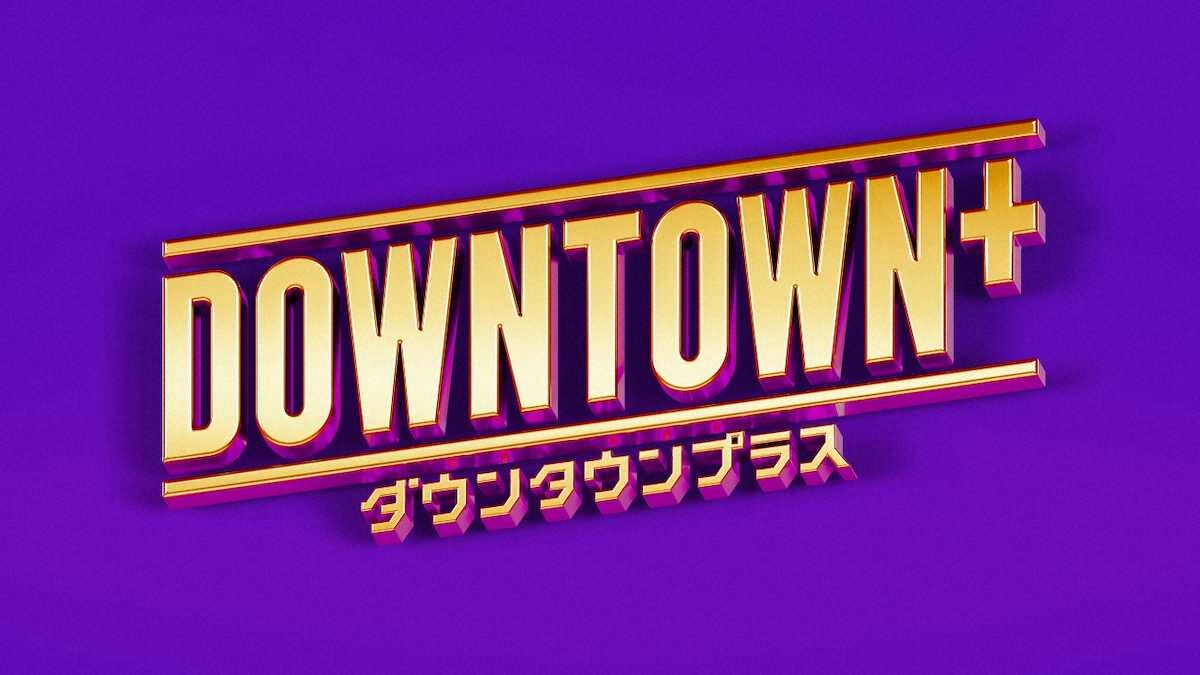 発表】DOWNTOWN＋、『ガキ使』トーク全集の配信決定 11月1日から適宜