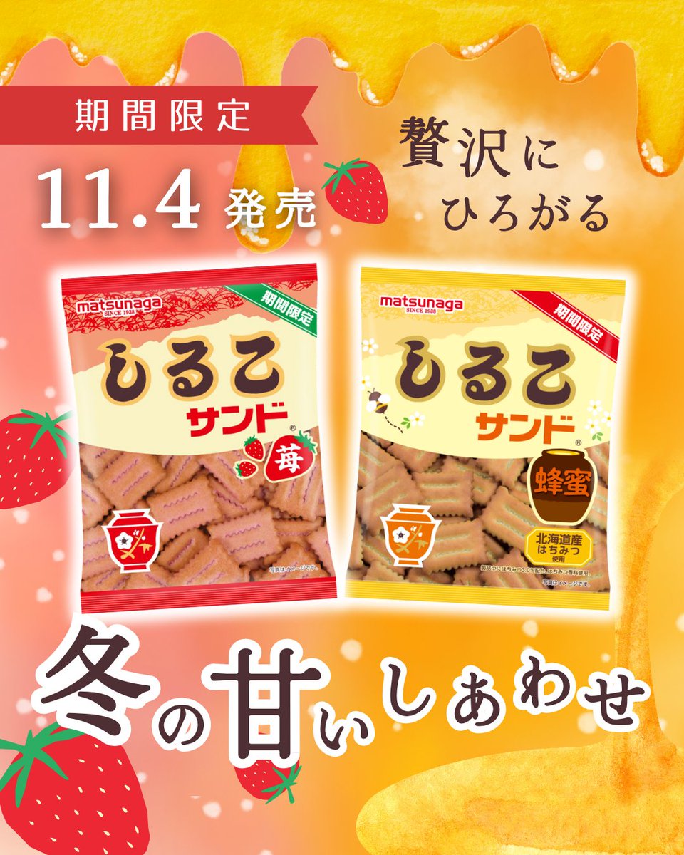 📢 2025年11月4日（火）発売！ 🍯🍓／ 【期間限定】 🍯まろやかで