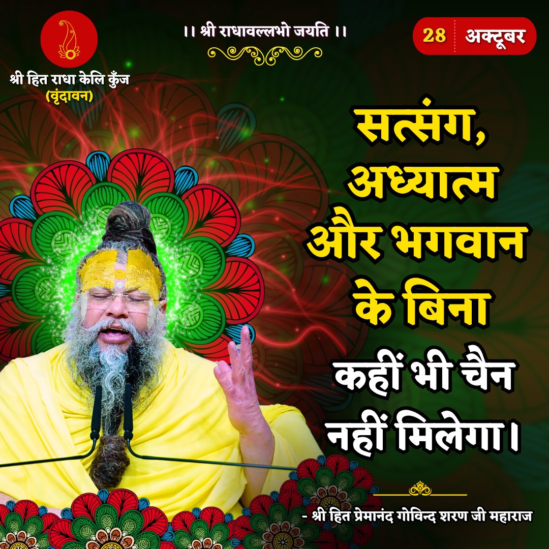 RadhaKeliKunj's tweet photo. सत्संग, अध्यात्म और भगवान के बिना कहीं भी चैन नहीं मिलेगा।
Shri Hit Premanand Govind Sharan Ji Maharaj https://t.co/L2U4ikmJXS