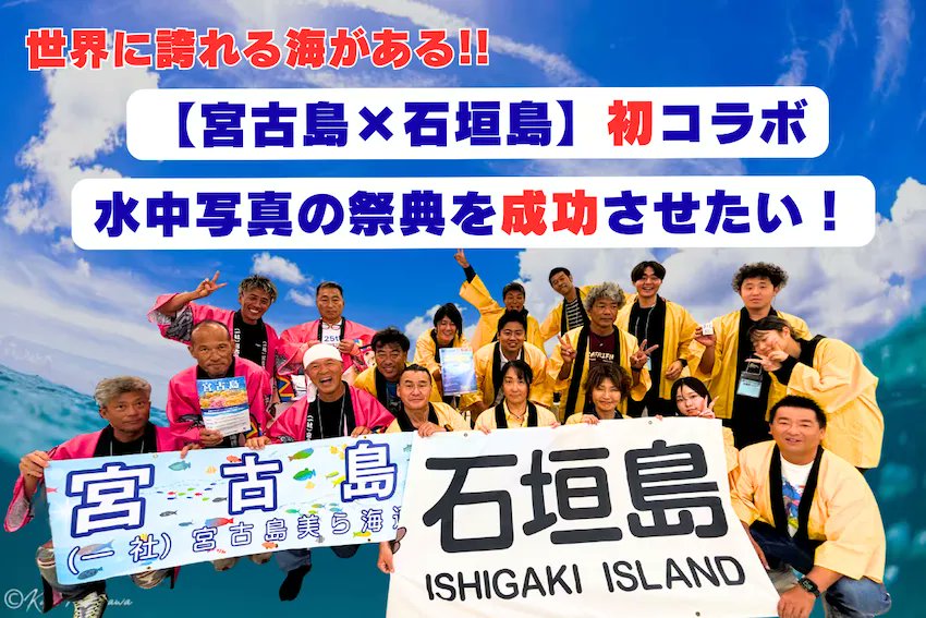 🌊残りわずか！
宮古島×石垣島フォトコンのクラファン、終了まで【あと数日】📸
“撮る人・潜る人・応援する人”がつながるこのプロジェクト、
あなたの支援で海の未来を照らせます✨

🎁限定タオルや水中ゴミ拾いバッグ、講評会参加券などリターンも多数！
👉 camp-fire.jp/projects/82120…