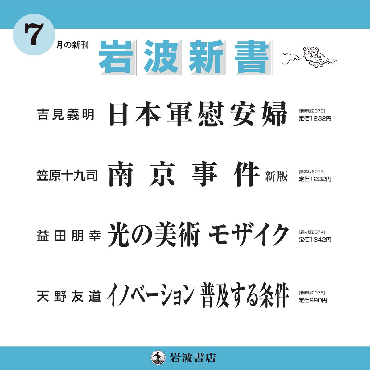 Iwanami_Shinsho's tweet image. 見逃してる新刊はありませんか?
