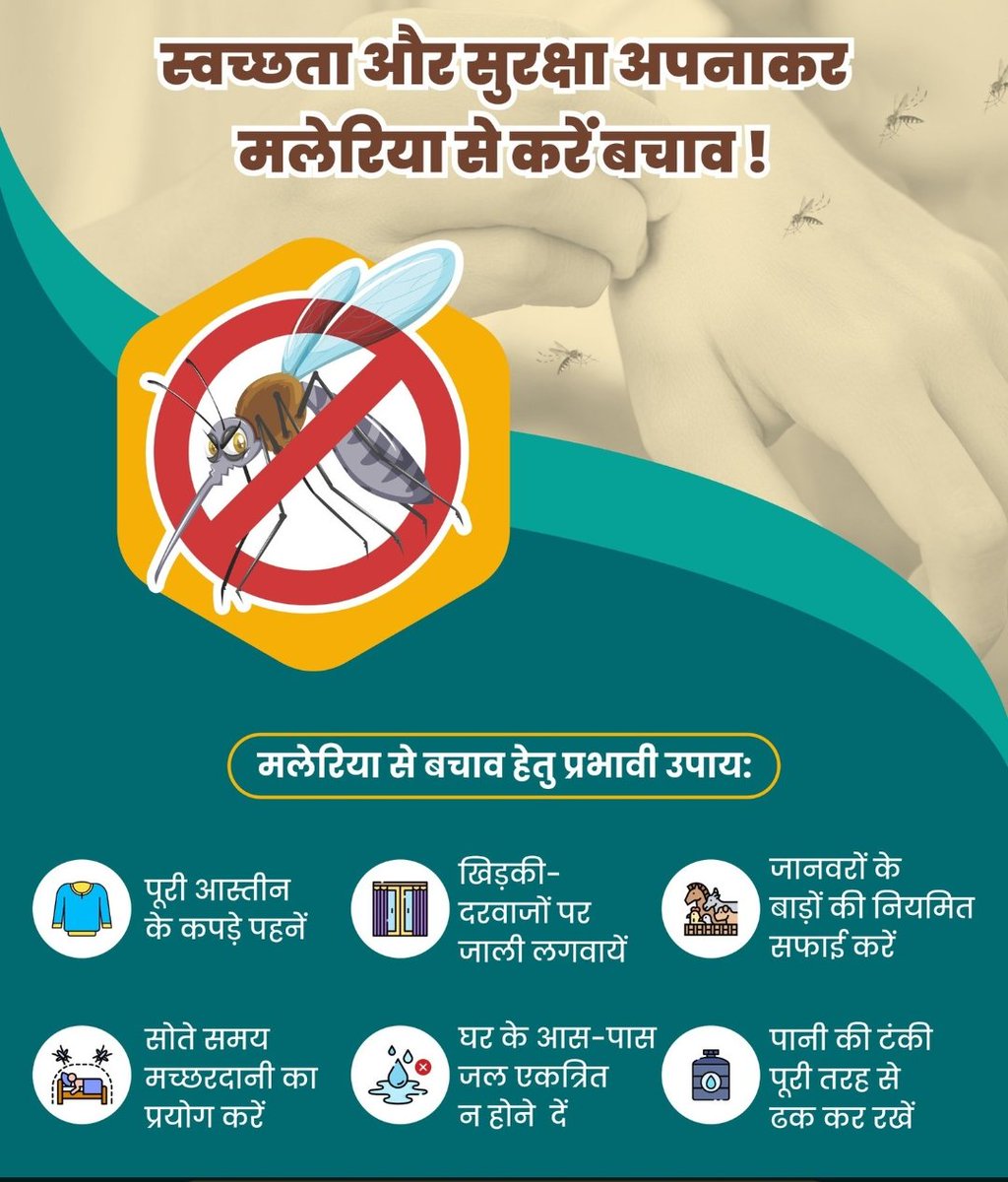 CollectorKatni's tweet image. स्वच्छता और सुरक्षा अपनाकर आप मलेरिया से बचाव 🦟🚫 कर सकते हैं। 🌿इसके लिए सिर्फ़ इलाज ही नहीं, बल्कि जागरूकता भी ज़रूरी है। 
@JansamparkMP
#FightMalaria #StayProtected #CleanIndiaHealthyIndia #HealthAwareness #StopMalaria #katni 
#कटनी
