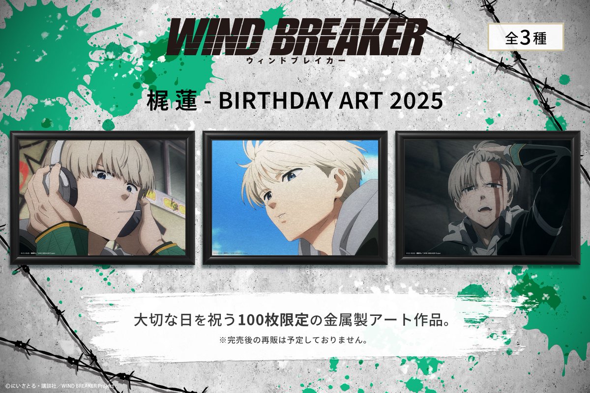 WIND BREAKER（ウィンブレ）』 グッズ情報 on X