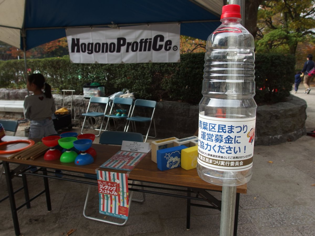 hogonopro's tweet image. 11月3日「青葉区民まつり」に今年も参加します🌟
🎪ホゴノプロフィスが青葉区民まつりに初参加したのは1999年。
そして2025年——今年で足かけ26年の出展になります。
長い時間の分だけ、思い出もぎっしり。
#青葉区民まつり #ホゴノプロフィス