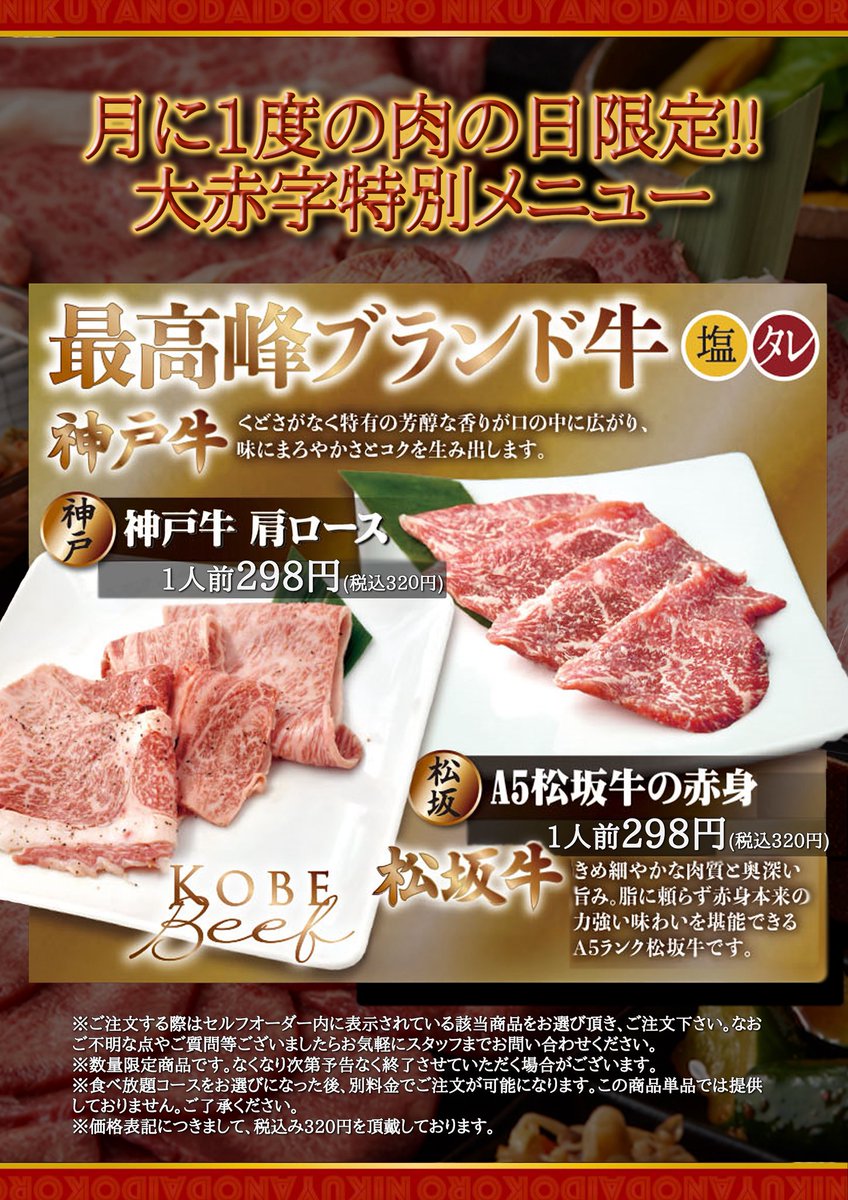 明日は肉の日！
今月は『神戸牛と松阪牛が1人前298円(税別)キャンペーン‼️』
しっかり本物使ってます🙆