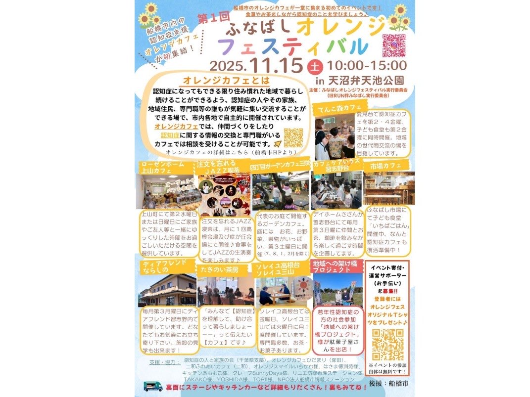 MyFunabashi's tweet image. 「ふなばしオレンジフェスティバル」11月に初開催へ　認知症カフェの周知と関わる人たちの交流の場にも myfuna.net/archives/townn… #船橋市　#まいふな　#船橋オレンジフェスティバル　#認知症カフェ　#認知症　#ケアマネージャー