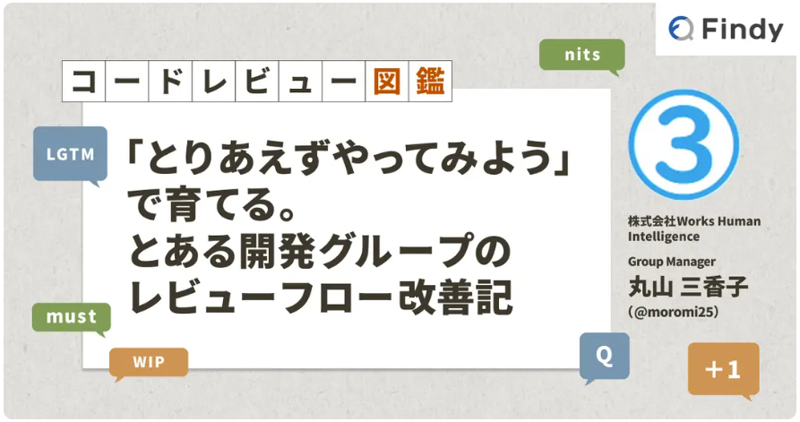 WHI_developers's tweet image. 🌟外部メディア掲載🌟
弊社 丸山 三香子(@moromi25_)の記事が掲載されました!
コードレビューの進め方について、そのときどきの課題や状況に応じてチームで実践してきたやり方や、感じたメリット/デメリットをご紹介しています。…