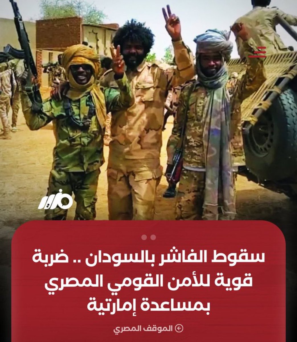 ⛔️بمساعدة عصابة صهاينة الإمارات.. مثل سقوط مدينة الفاشر الاستراتيجية بالسودان على يد قوات الدعم السريع، ضربة قوية لوحدة السودان والأمن القومي المصري‼️