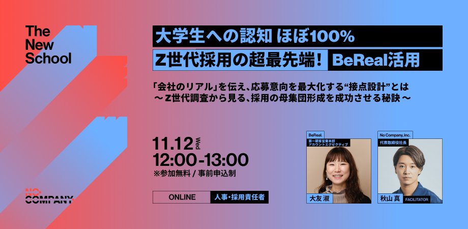 and_shin's tweet photo. BeReal. × 採用の最前線トレンドを一挙紹介！ 

・BeReal.を活用した採用マーケティングの最新事例 
・この夏から成果が出始めている、BeReal.×新卒採用の成功パターン 
オンラインで気軽にインプットできるセミナーです。
ぜひご参加ください！ https://t.co/ueoqX8y6ED