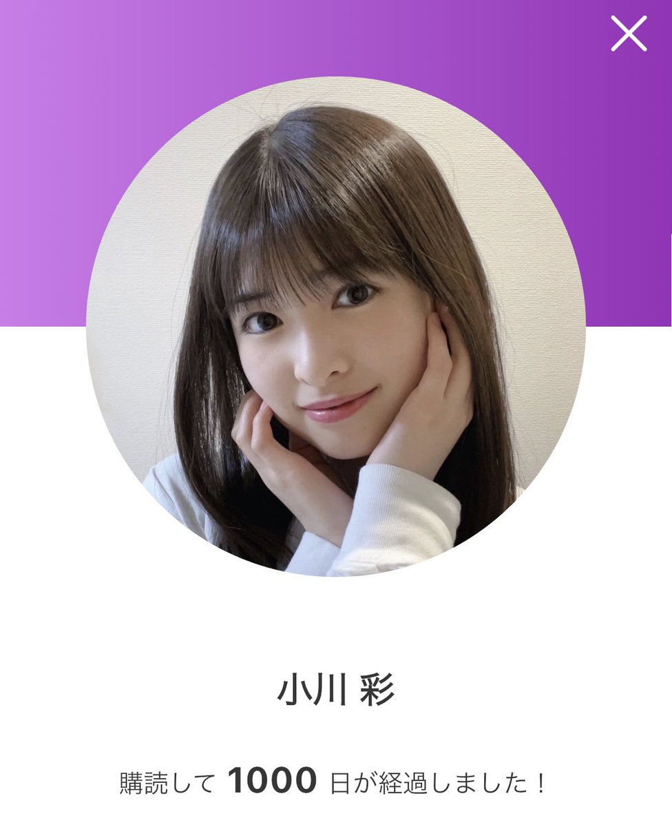 今日で1000日

#あーやトーク
#小川彩