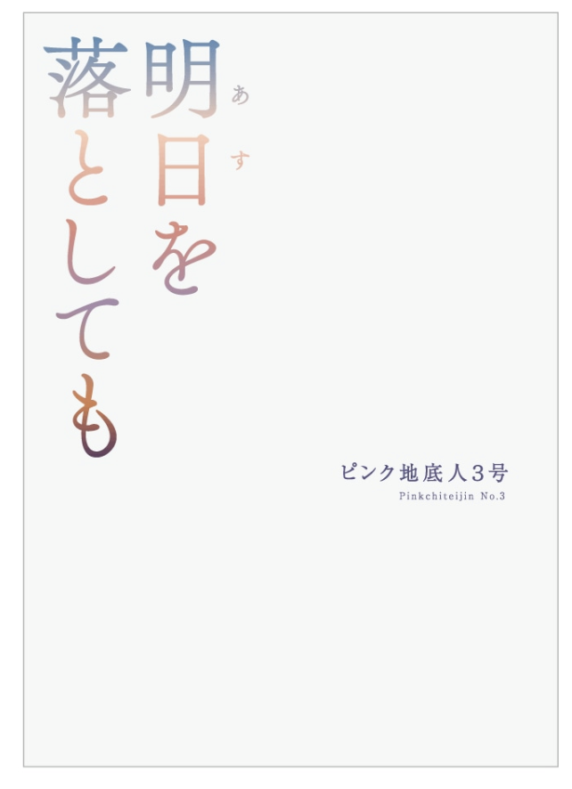 pinkchiteijin3's tweet photo. 戯曲『#明日を落としても』（あすをおとしても）
通信販売を開始しました。
数量限定、在庫なくなり次第終了です。
ご希望の方にはサインを致しますので
備考欄にお書き添え下さい。
https://t.co/gR85B9yRxe
上演ではカットされた台詞や印象的なト書きを
見つけられるかも…
宜しくお願い致します！�� https://t.co/TBcqLB556H