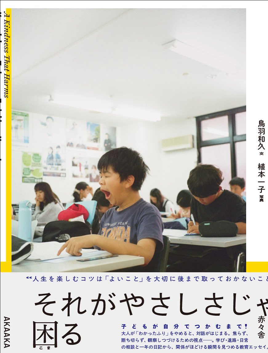 子どもが発達障害の診断を受けて、周りの大人が「あなたには問題がある」から「あなたには問題があるからしかたない」になるの怖ろしすぎる。「問題」はほんとうに問題なのかという問いがないままに「問題」が固着化されている。

『それがやさしさじゃ困る』(赤々舎)
10月28日の日記