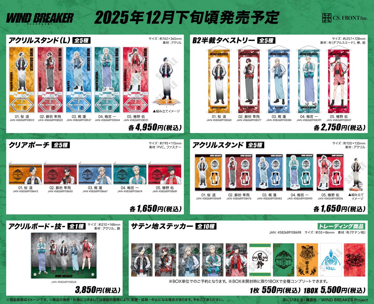 WIND BREAKER（ウィンブレ）』 グッズ情報 on X