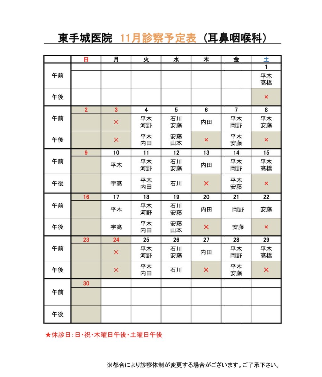 higashiteshiro's tweet photo. 11月の耳鼻咽喉科診察予定表となります。
受診の参考にしてくださいね🌾 https://t.co/wBUdRBbnKU