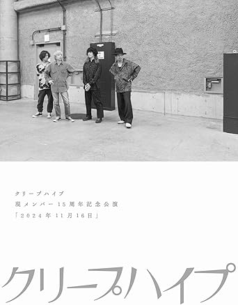クリープハイプ 現メンバー15周年記念公演「2024年11月16日」 特典内容