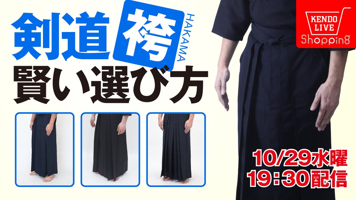 【KENDO LIVE】
明日10/29（水）19:30～ LIVE配信予定！

ご要望にお応えして今回は「賢い袴の選び方」をテーマに行います。
非常に種類が増えている中、価格や機能性から、本当に自分に合った袴が見つけられるように東山堂スタッフが丁寧に解説いたします!!

x.gd/fmYMC

#tozando #live