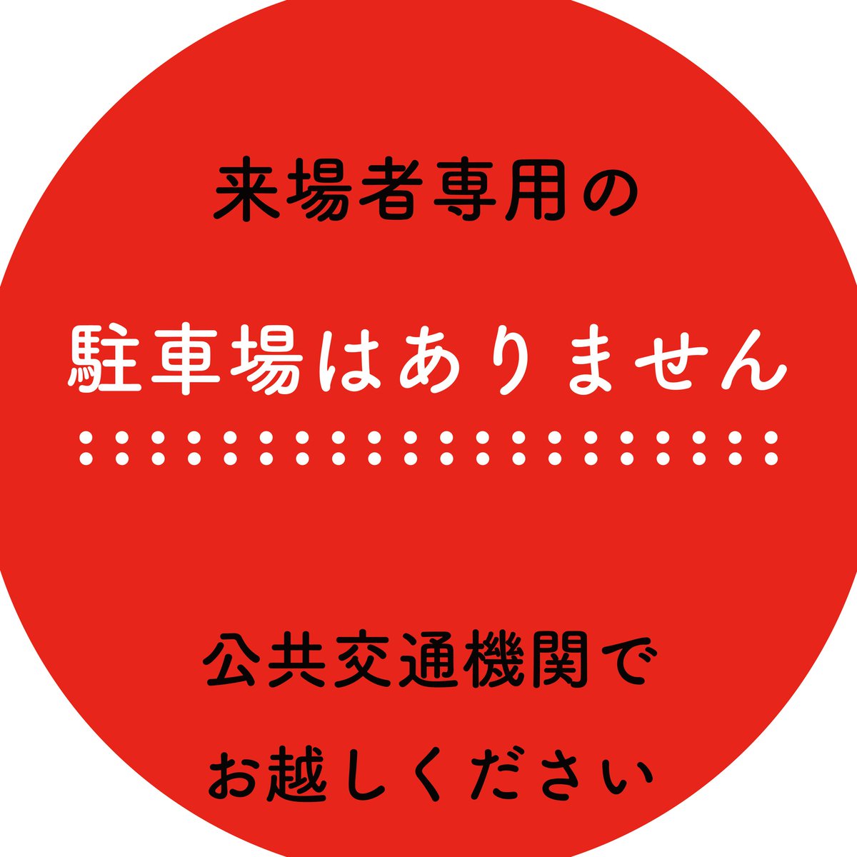【⚠️📢美大祭来場時のお知らせ】

美大祭開催期間(11/1~11/3)は
来場者専用の駐車場がございません！🚗

公共交通機関をご利用いただき、付近の図書館への駐車等はお控えください🙇🏻‍♀️