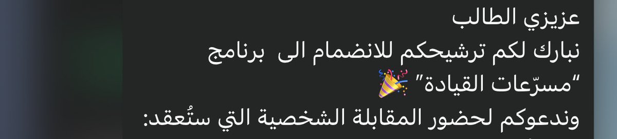 bxi9z's tweet photo. بعد مشوار من العمل الجاد والتطوير المستمر تم ترشيحي لبرنامج #مسرعات_القيادة خطوة جديدة نحو تحسين مهاراتي القيادية وتحقيق أهدافي المستقبلية https://t.co/m7LaS950b1