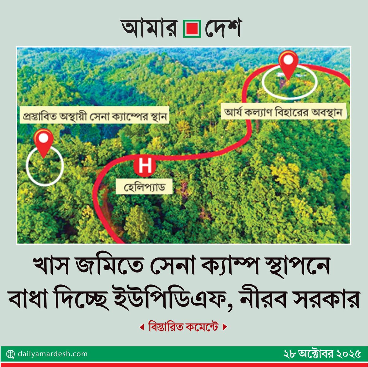 dailyamardesh.com/bangladesh/cha…
সরকার কি ভয় পাচ্ছে? ঠিক কাকে ভয় পাচ্ছে??
#Bangladesh 
#Indiaout 
#CHT 
#Chittagong