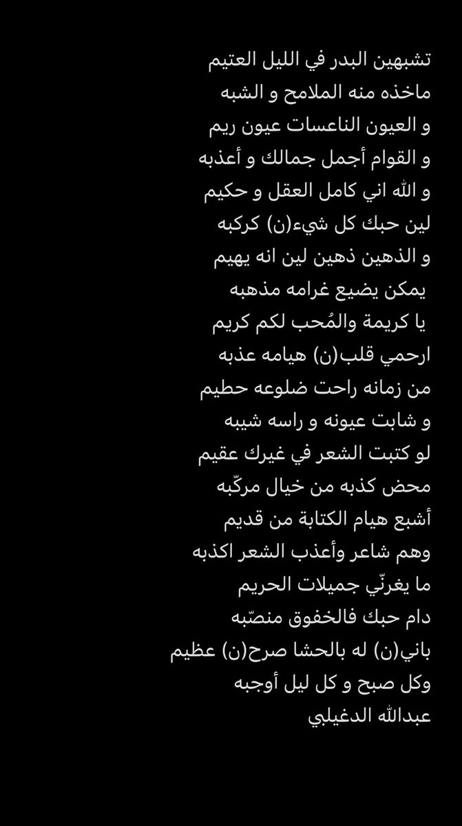 تشبهين البدر في الليل العتيم
ماخذه منه الملامح و الشبه

والعيون الناعسات عيون ريم
والقوام أجمل جمالك وأعذبه..