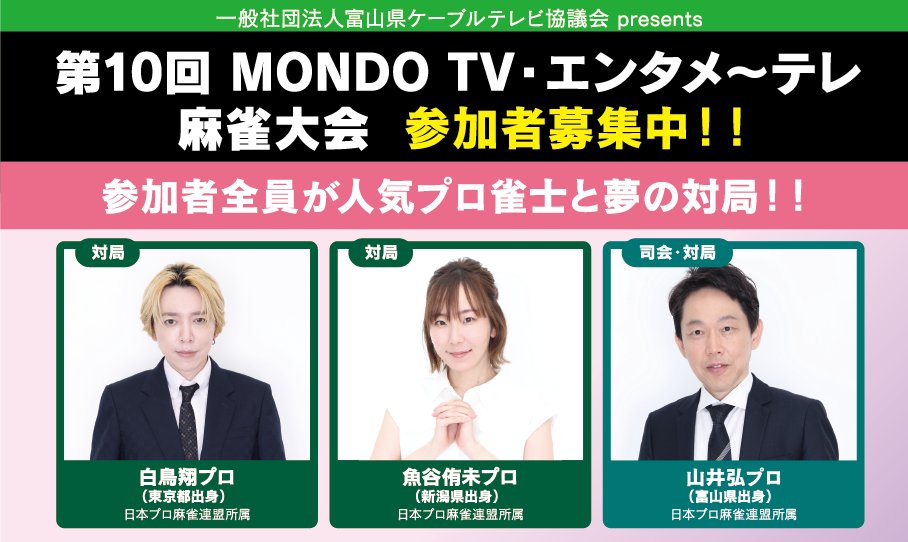 takaoka_cableNW's tweet image. ˗ˏˋ 🌟人気プロ雀士と対局🌟 ˊˎ˗

参加者全員が人気プロ雀士と対局できる夢のイベント、MONDO TV・エンタメ～テレ麻雀大会を12/13（土）富山市で開催！参加無料！注意事項等をご確認の上、ぜひご応募ください！    

詳しくはこちら▼
tcnet.ne.jp/7mondo-tv/