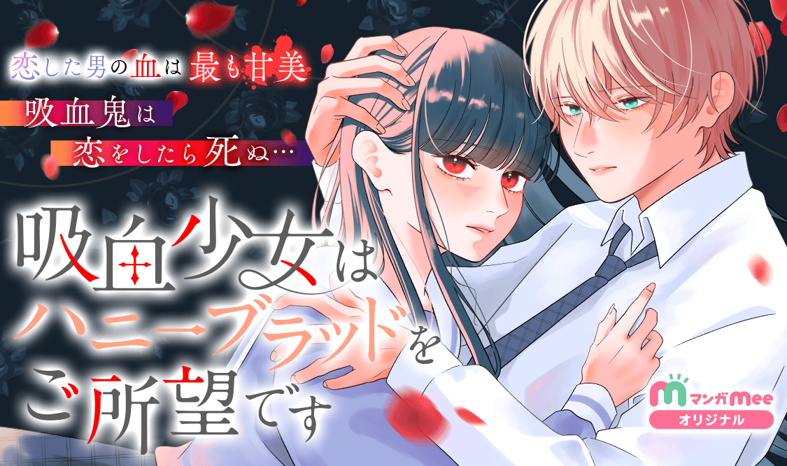 🎃更新情報🎃

#吸血少女はハニーブラッドをご所望です
作画：雨宿りぃ
構成：砂糖ぱんみみ
原作：真辻春妃

 #マンガMee でコミカライズ好評配信中❣️
ハロウィンにピッタリ、
第24話「ドラキュラ🧛‍♂️の誕生」
manga-mee.jp/all-episodes/5…