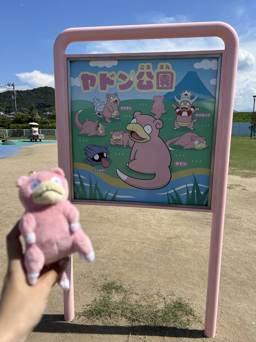 mf_k_official's tweet photo. おはようございます🍂
10/28 #姫路 の天気は☀️

今日は #国際アニメーションデー
最近、ポケモンにハマっています！
中の人の推しはヤドン💕
香川県にあるヤドン公園にも行ってきました✨
皆さんのオススメも教えてください😌🙌🏻

#企業公式が毎朝地元の天気を言い合う
#企業公式秋のフォロー祭り https://t.co/VWdRNi5b69