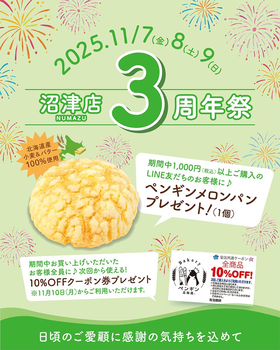 11月7日(金)8(土)9(日)の3日間】 🐧🎉ペンギンベーカリー 沼津店3